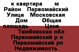 3-к квартира 50.6 м2 › Район ­ Первомайский › Улица ­ Московская › Дом ­ 1 › Общая площадь ­ 51 › Цена ­ 900 000 - Тамбовская обл., Первомайский р-н, Первомайский рп Недвижимость » Квартиры продажа   